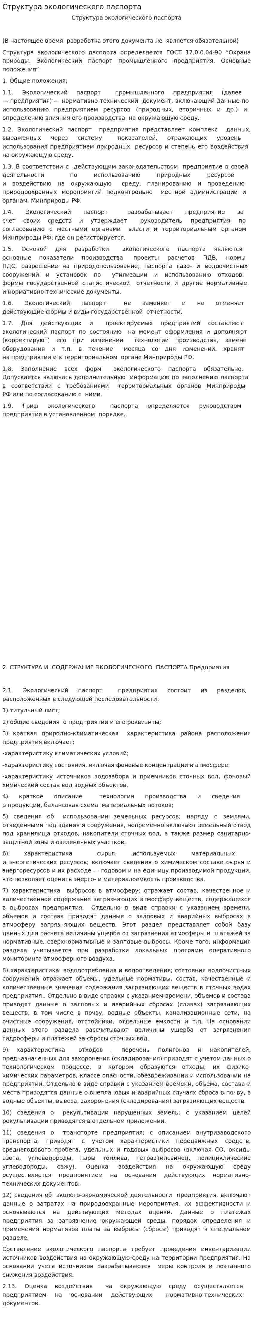Структура экологического паспорта