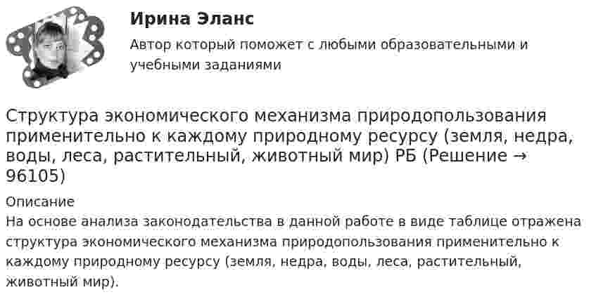      
            Описание
            На основе анализа законодательства в данной работе в виде таблице отражена структура экономического механизма природопользования применительно к каждому природному ресурсу (земля, недра, воды, леса, растительный, животный мир).   
            
            
            Структура файла реляционной базы данным (БД) меняется:Структура экономического механизма природопользования применительно к каждому природному ресурсу (земля, недра, воды, леса, растительный, животный мир) РБСтруктура электронной биржиСтруктурированное собеседованиеструктурированный термины для водителяСтруктурная декомпозиция проекта – это:Структурная семейная терапия С. Минухина (тест из 40 вопросов)Структура научного познанияСтруктура нейронной сети Хэмминга Задание 2 Вариант 4Структура распределения текущих затрат населения на различные виды товаров и услуг в некоторых странах мира является примером:Структура российского импорта и экспорта причины, динамика, последствияСтруктура российского рынка ценных бумаг и основные направления ее развитияСтруктура социального действия Талкотта-ПарсонсаСтруктура стандартов, действующих в РФ  в области риск-менеджмента(методология, инструментарий, виды)