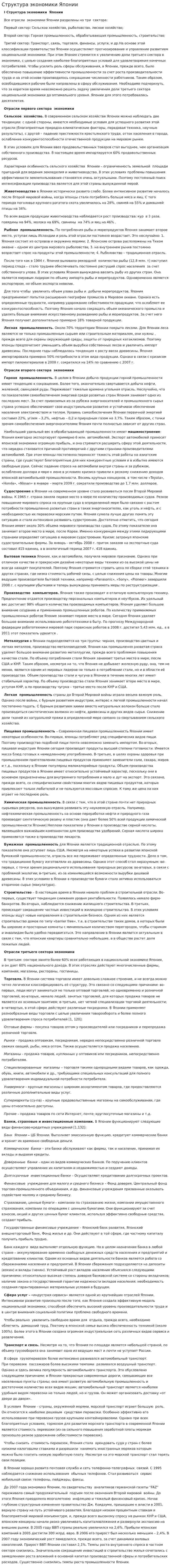 Структура экономики Японии