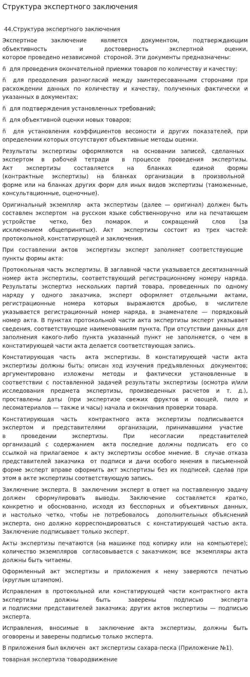 Структура экспертного заключения