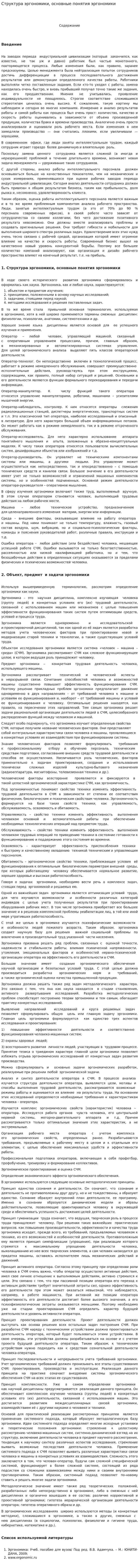 Структура эргономики, основные понятия эргономики