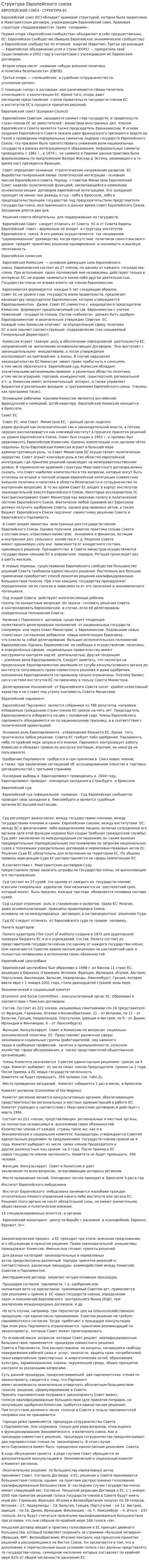 Структура Европейского союза