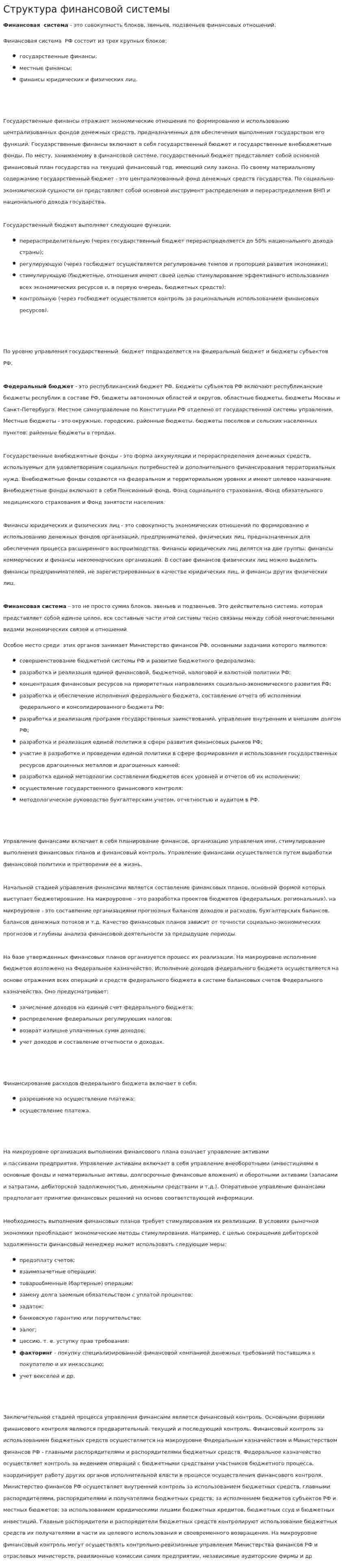 Структура финансовой системы. 3