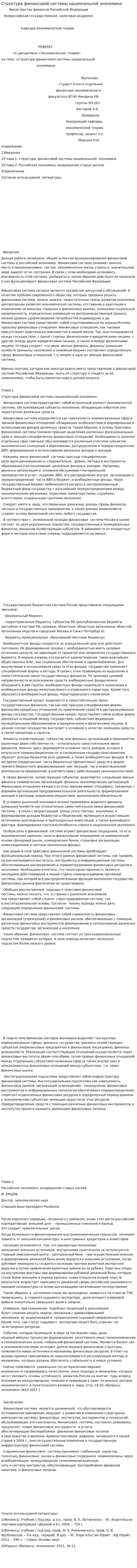 Структура финансовой системы национальной экономики