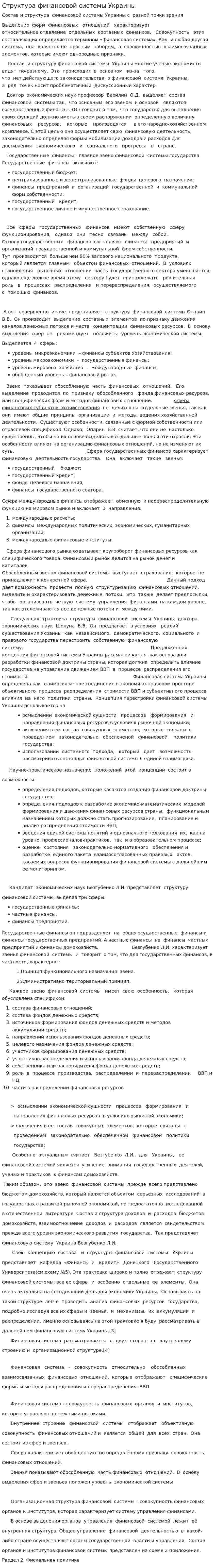 Структура финансовой системы Украины