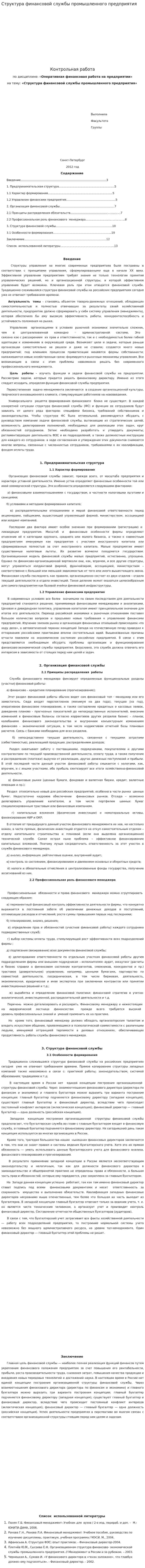Структура финансовой службы промышленного предприятия