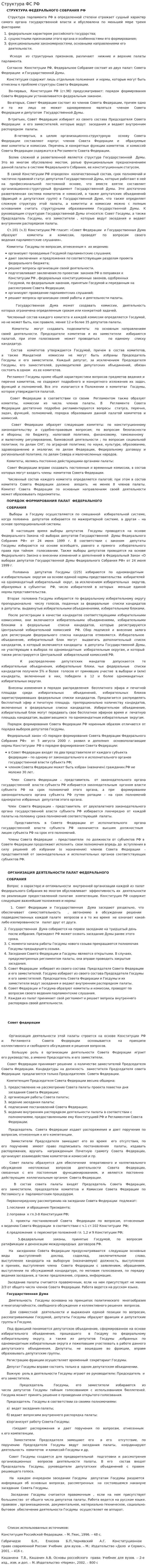 Структура ФС РФ