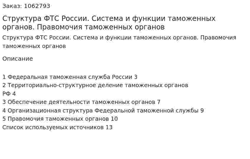 Структура ФТС России. Система и функции таможенных органов. Правомочия таможенных органов (реферат) 