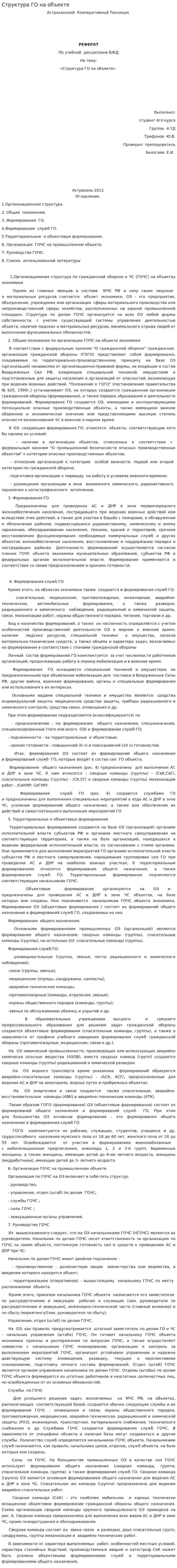 Структура ГО на объекте
