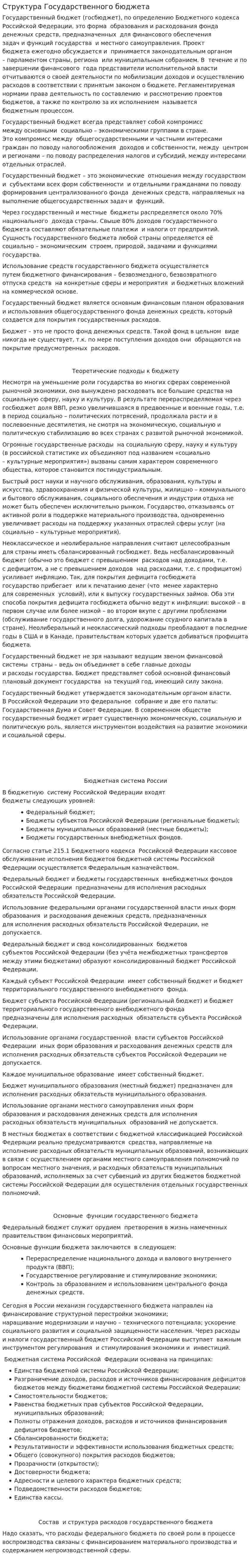 Структура Государственного бюджета