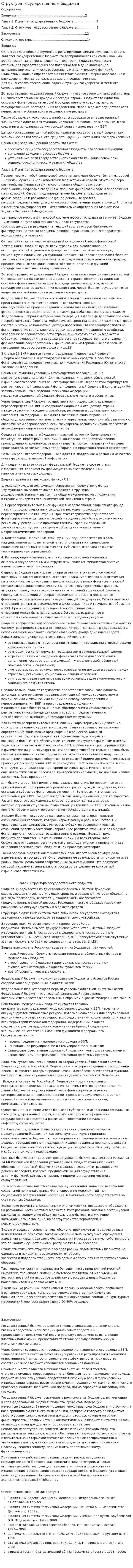 Структура государственного бюджета. 3