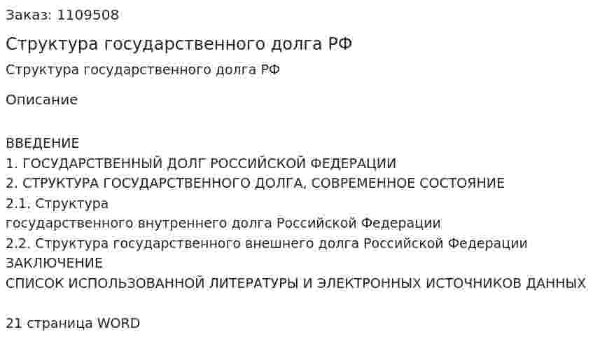 Структура государственного долга РФ (реферат) 