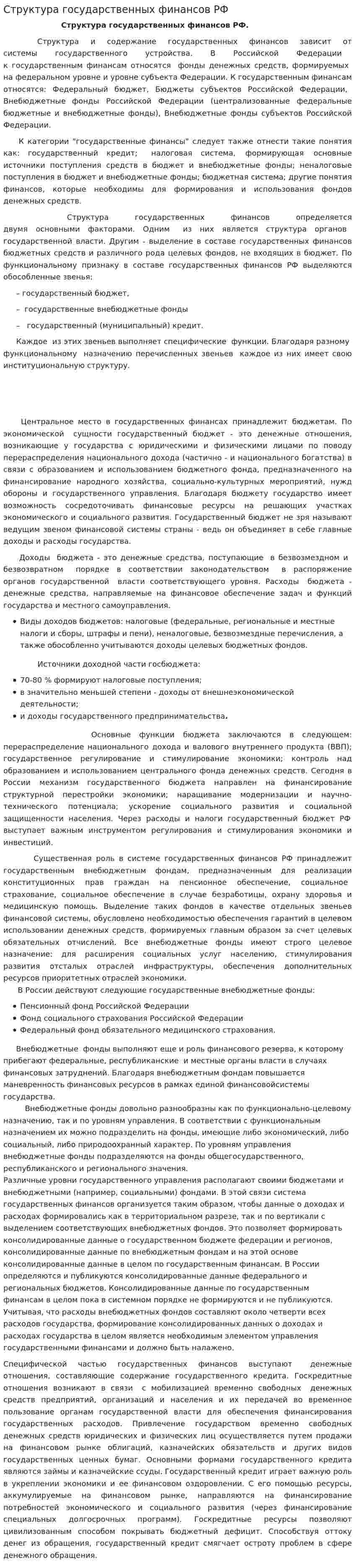 Структура государственных финансов РФ