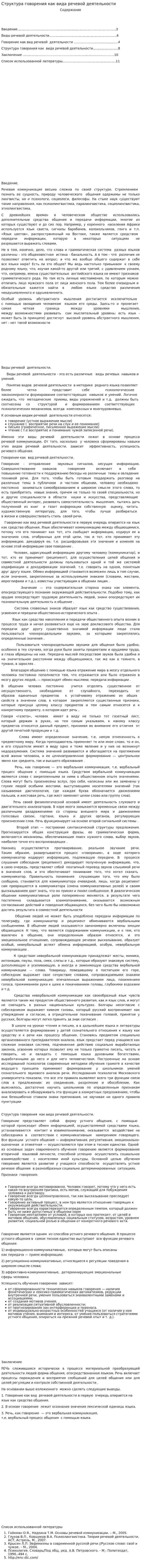 Структура говорения как вида речевой деятельности