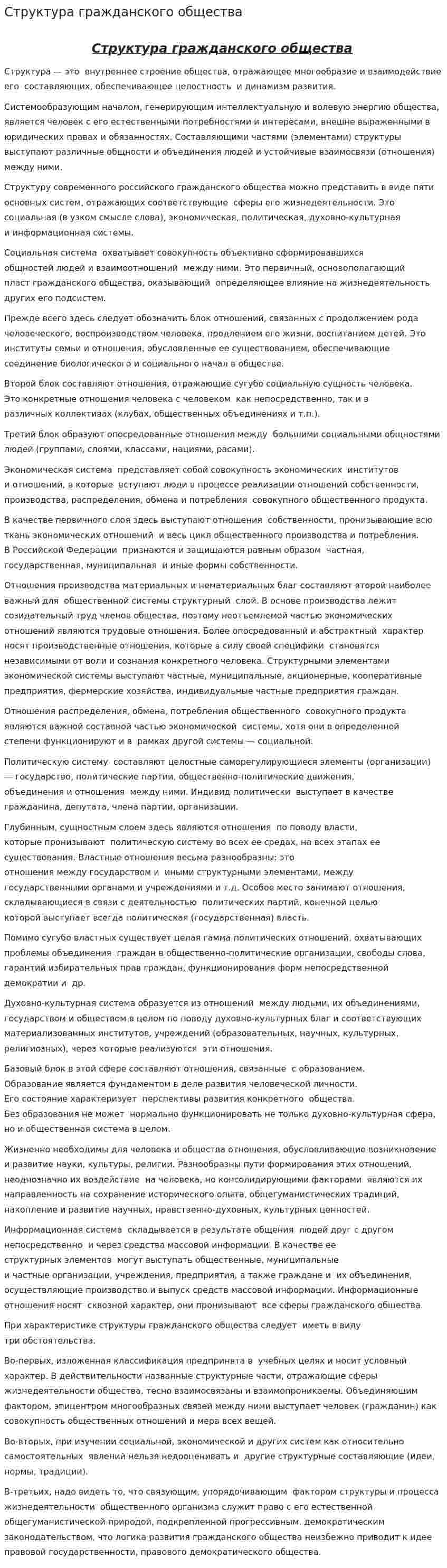 Структура гражданского общества
