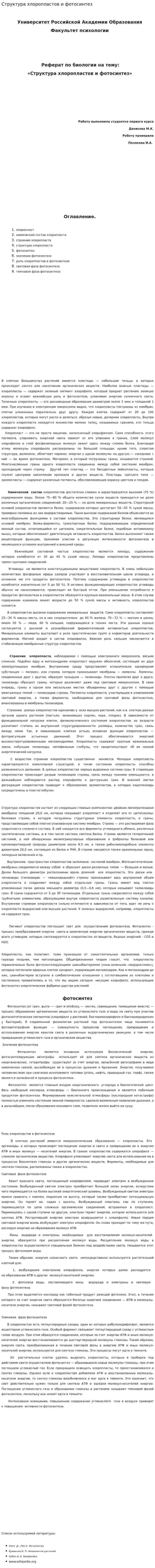 Структура хлоропластов и фотосинтез