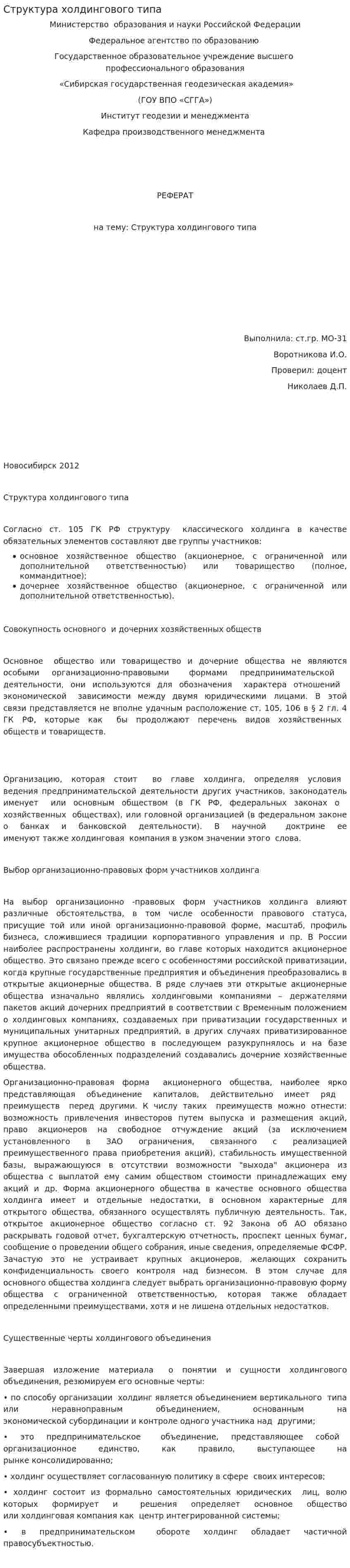 Структура холдингового типа