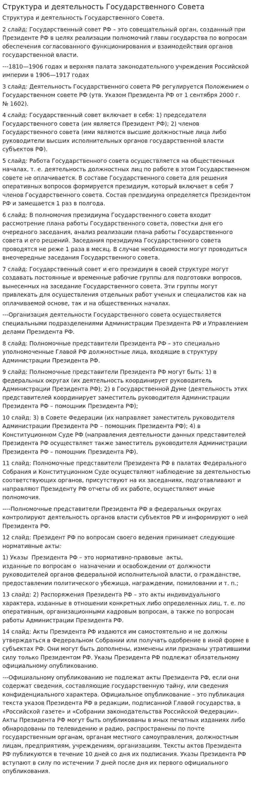 Структура и деятельность Государственного Совета