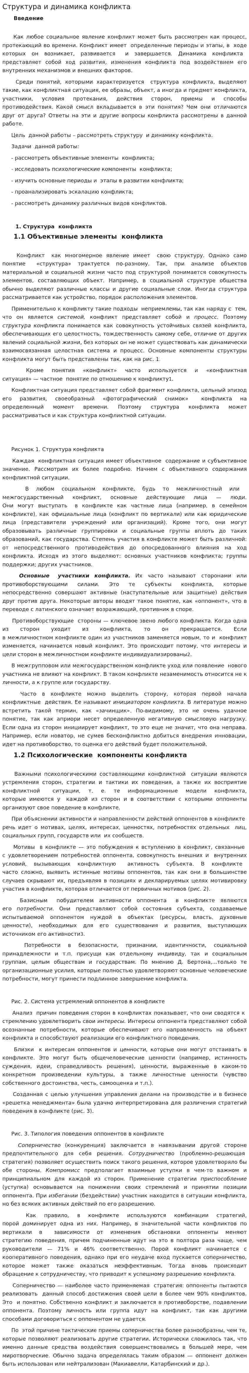 Структура и динамика конфликта
