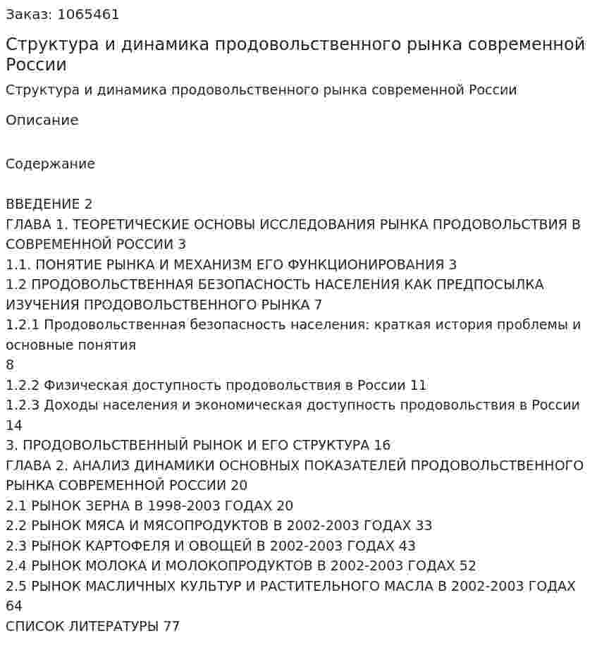 Структура и динамика продовольственного рынка современной России (дипломная работа) 