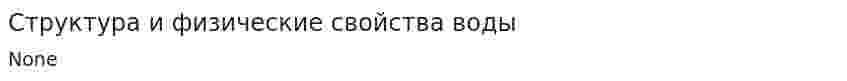 Структура и физические свойства воды
