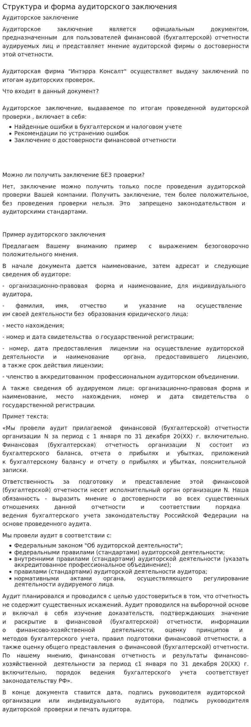 Структура и форма аудиторского заключения