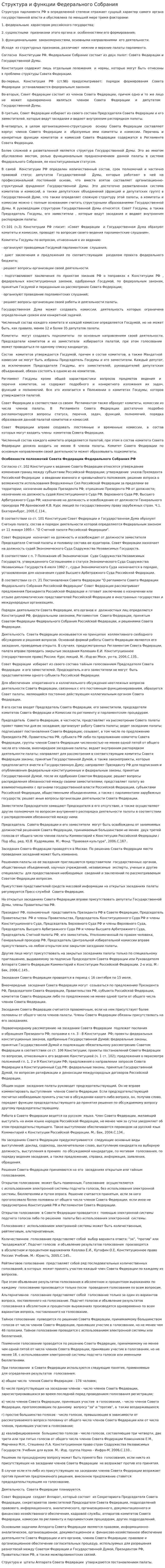Структура и функции Федерального Собрания