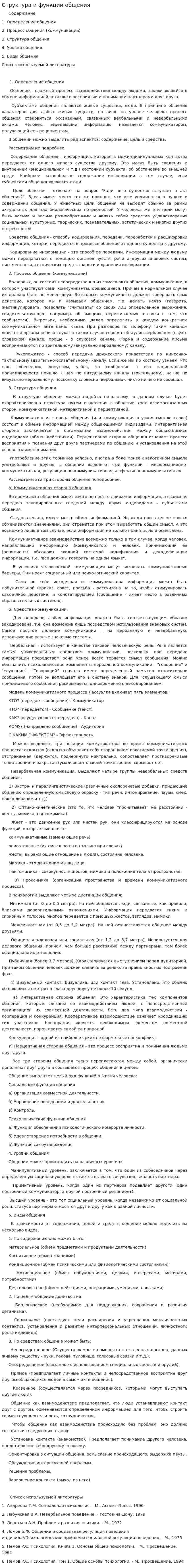 Структура и функции общения. 4