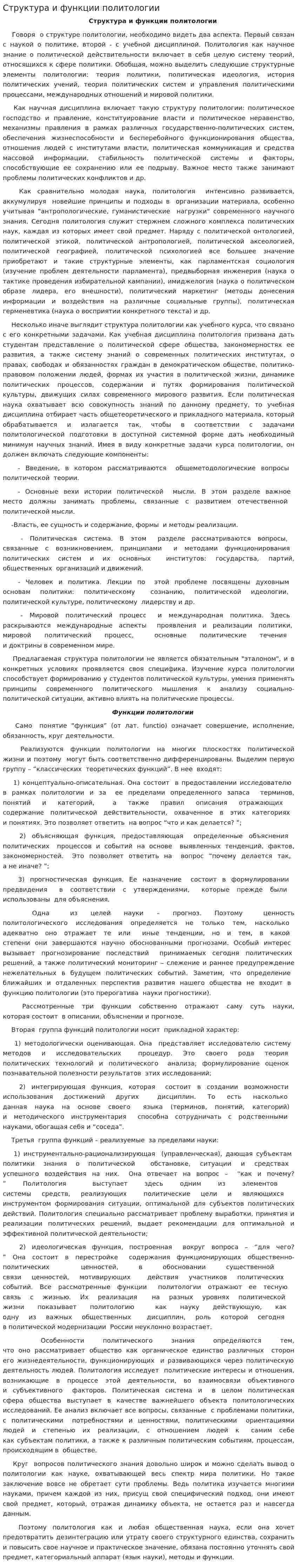 Структура и функции политологии