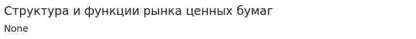 Структура и функции рынка ценных бумаг