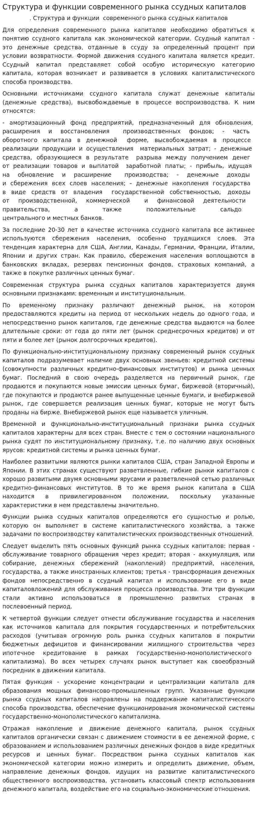 Структура и функции современного рынка ссудных капиталов