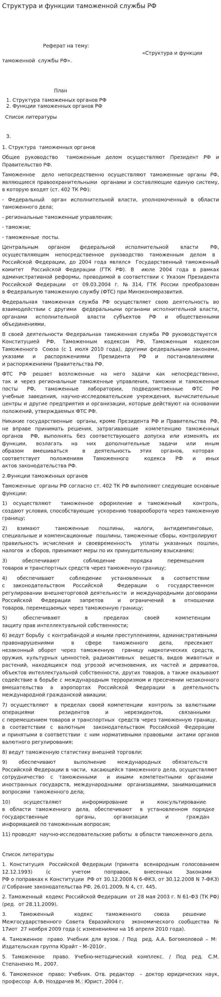 Структура и функции таможенной службы РФ