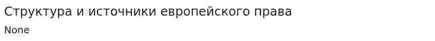 Структура и источники европейского права