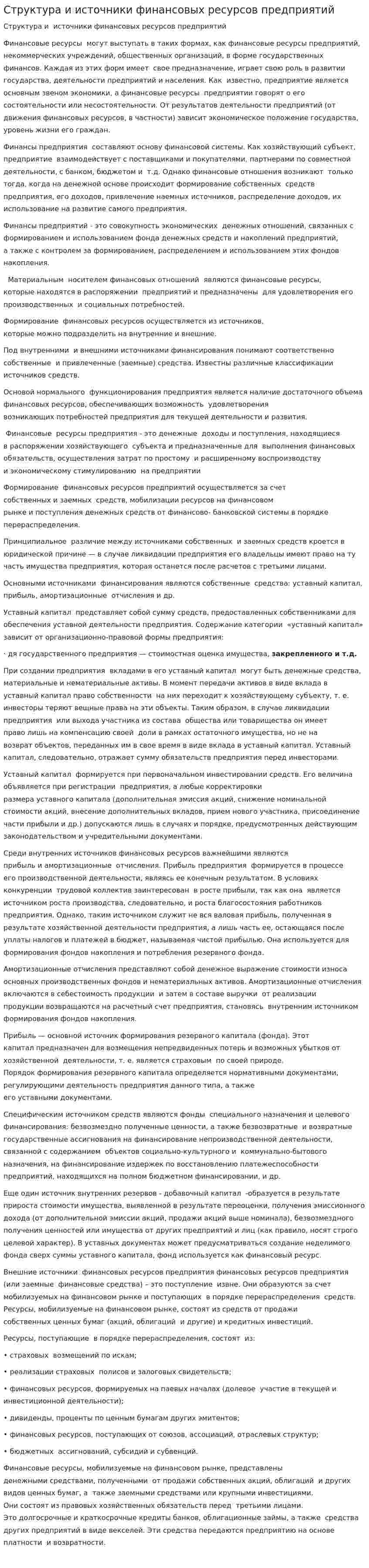 Структура и источники финансовых ресурсов предприятий. 3