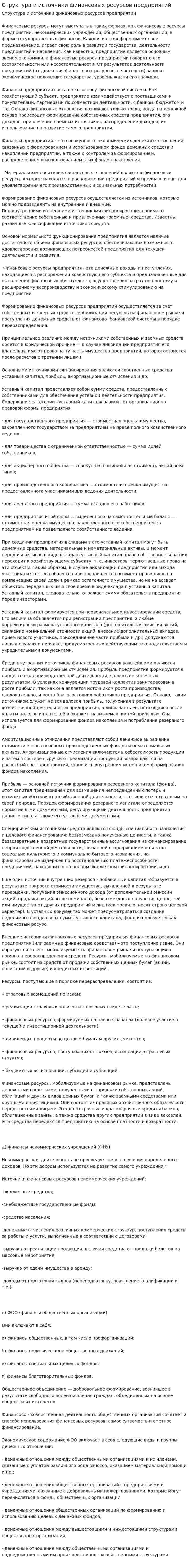 Структура и источники финансовых ресурсов предприятий. 2