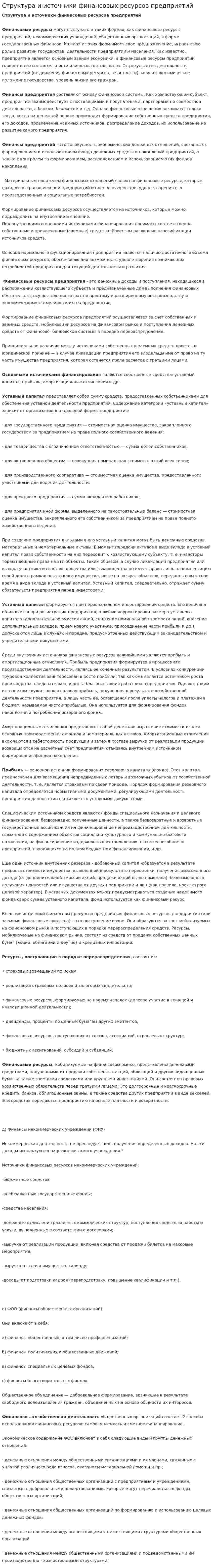 Структура и источники финансовых ресурсов предприятий