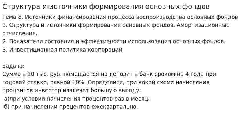 Структура и источники формирования основных фондов