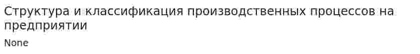 Структура и классификация производственных процессов на предприятии