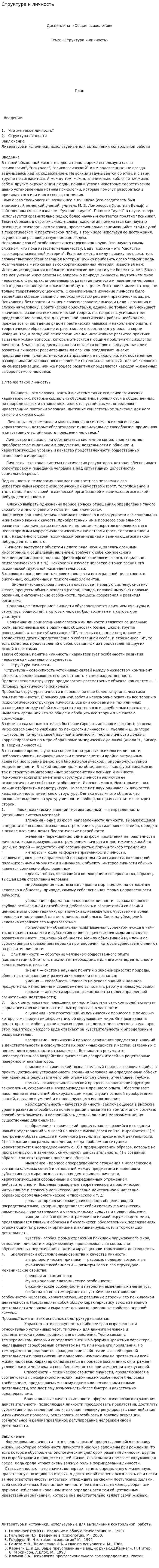 Структура и личность