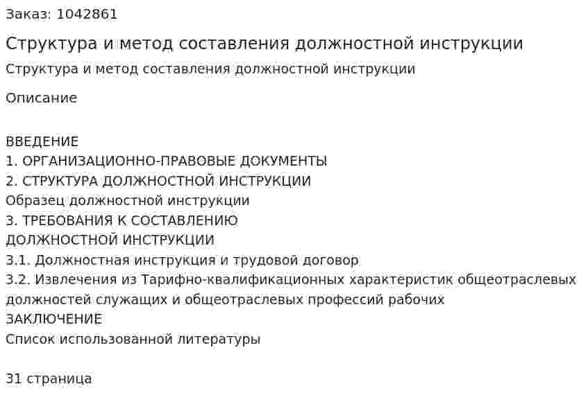 Структура и метод составления должностной инструкции (курсовая работа) 