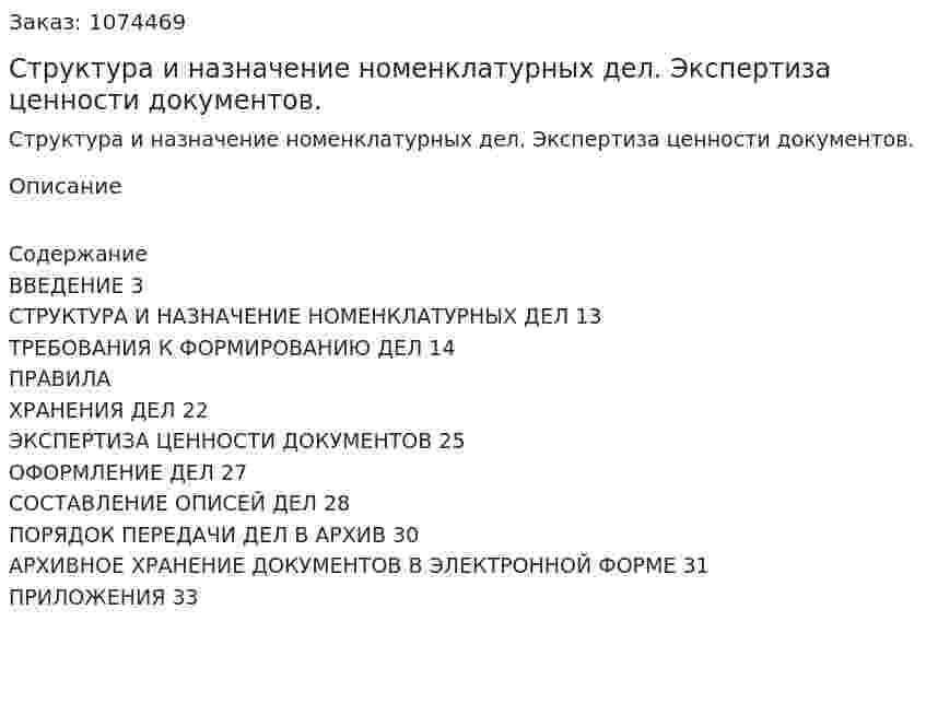 Структура и назначение номенклатурных дел. Экспертиза ценности документов. (курсовая работа) 