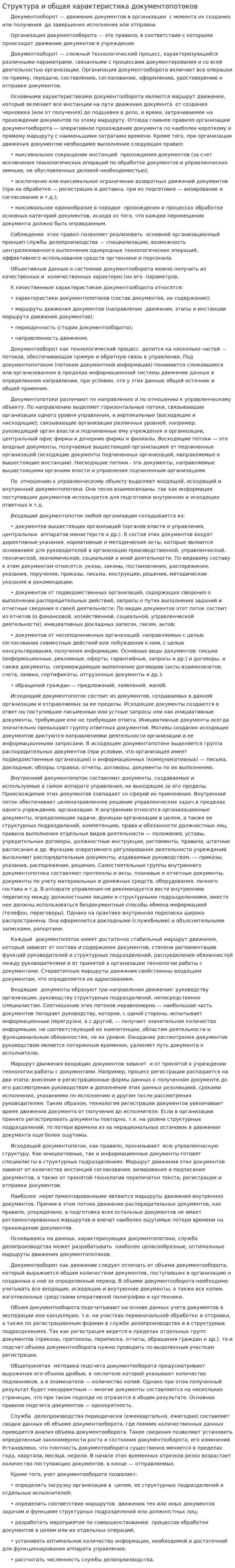 Структура и общая характеристика документопотоков