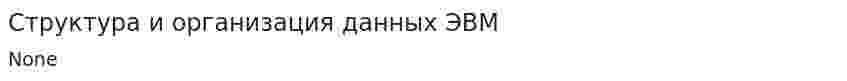 Структура и организация данных ЭВМ
