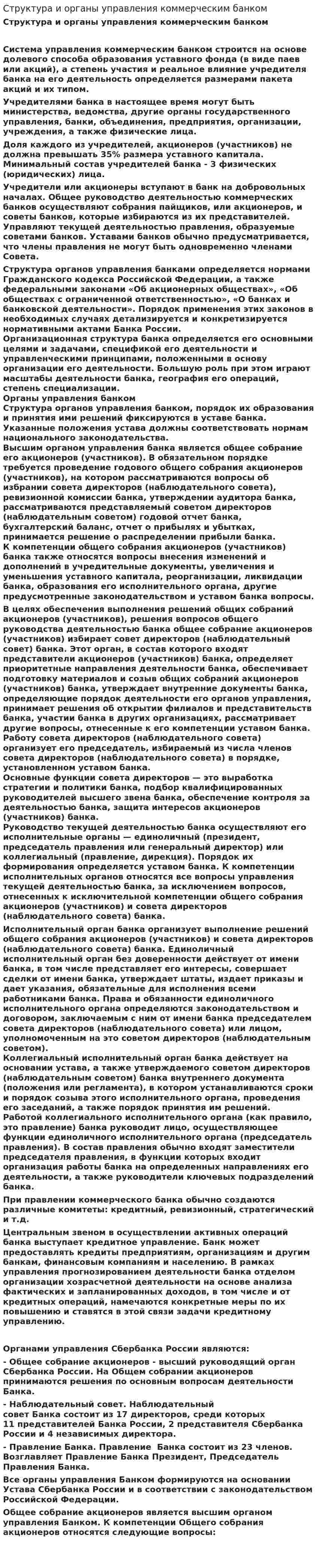 Структура и органы управления коммерческим банком