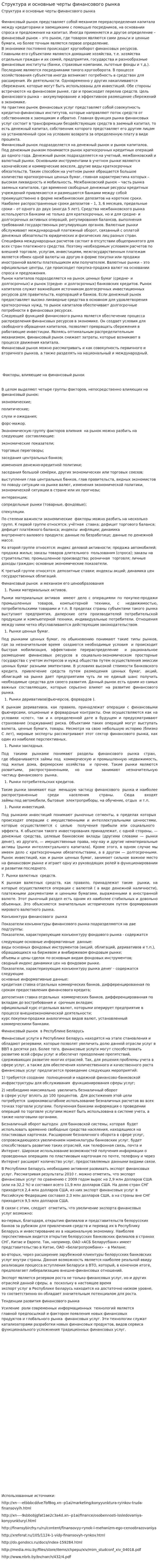 Структура и основные черты финансового рынка
