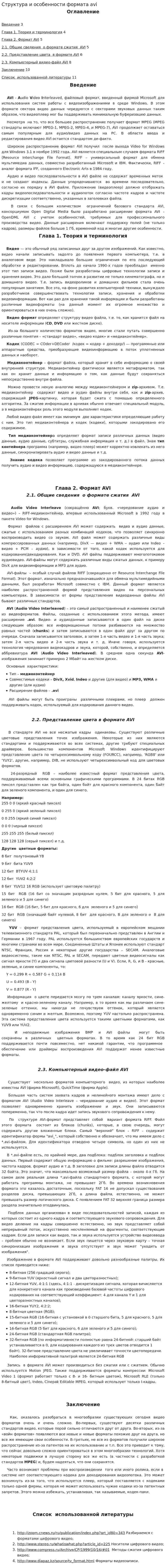 Структура и особенности формата avi. 2