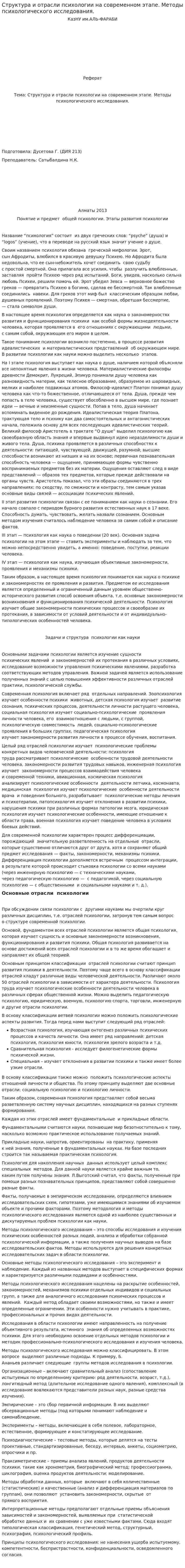 Структура и отрасли психологии на современном этапе. Методы психологического исследования.