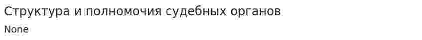 Структура и полномочия судебных органов