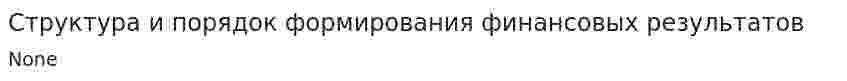 Структура и порядок формирования финансовых результатов