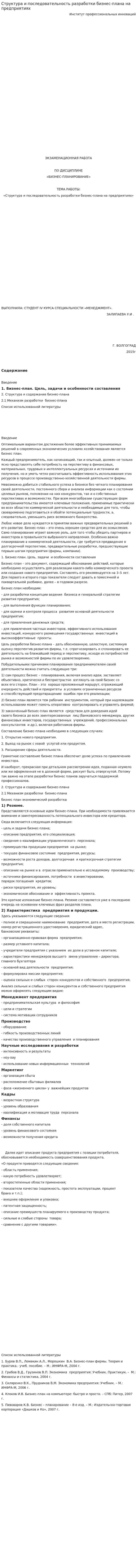 Структура и последовательность разработки бизнес-плана на предприятиях